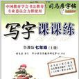 司马彦字帖·写字课课练：7年级