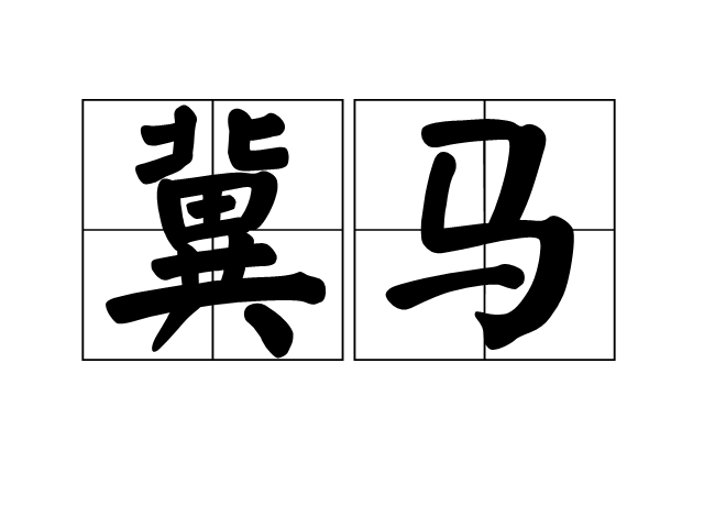 冀马