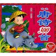 咏读唐诗300首
