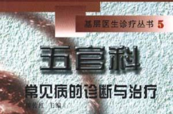 五官科常见病的诊断与治疗