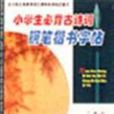小学生必背古诗词钢笔楷书字帖