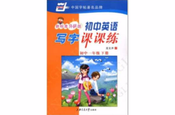 华夏万卷：国中英语写字课课练