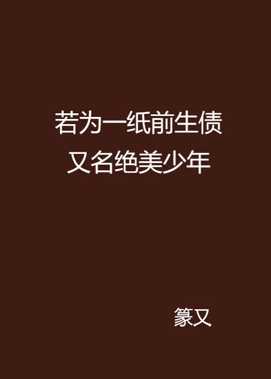 若为一纸前生债又名绝美少年