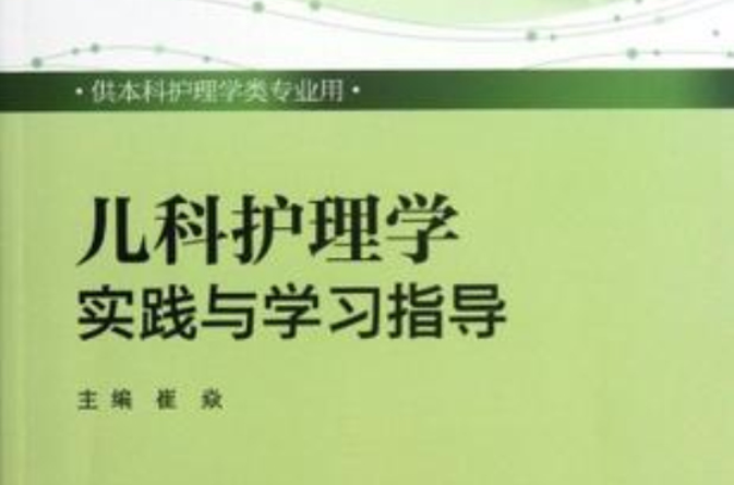 儿科护理学实践与学习指导