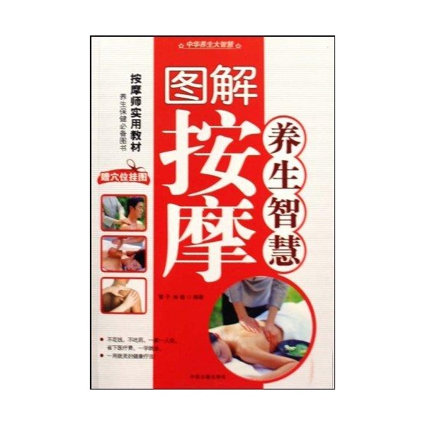 中华养生大智慧-图解按摩养生智慧