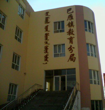 大雁镇教育管理中心