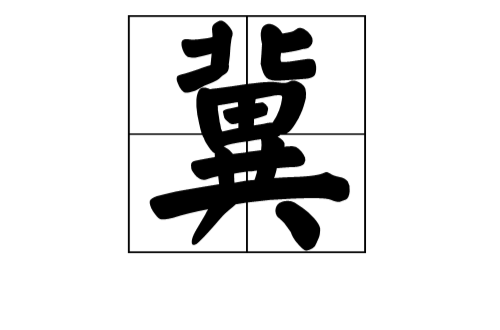 冀(中国汉字)