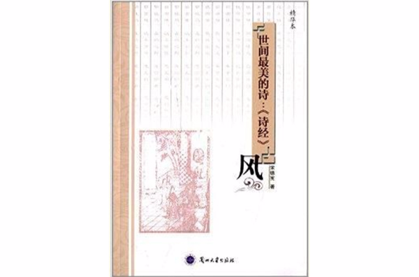 世间最美的诗：诗经