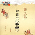 钱文忠解读《三字经》(中国民主法制出版社出版的图书)