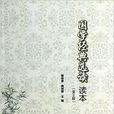 国学经典选读读本