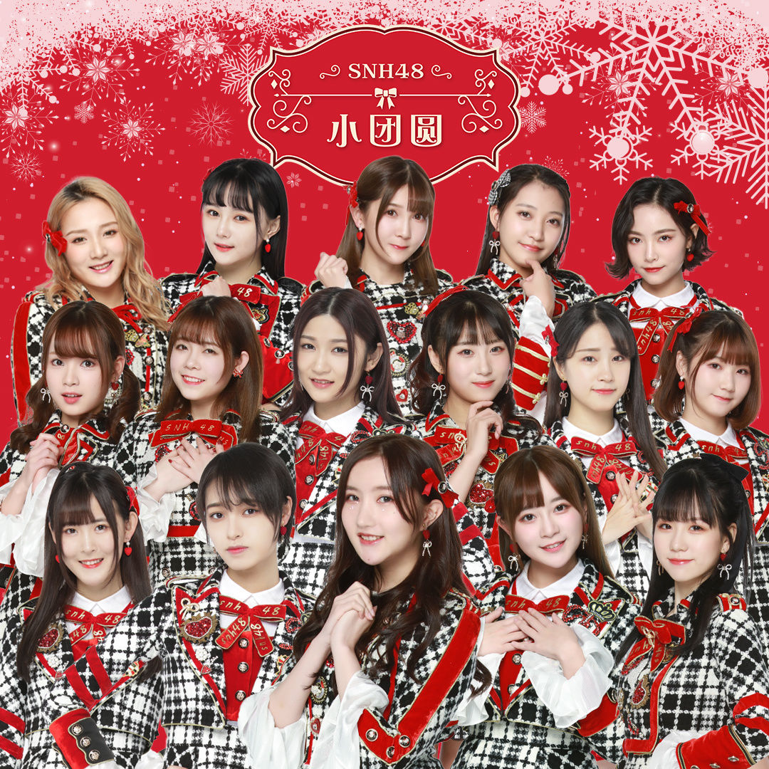 小团圆(SNH48演唱歌曲)
