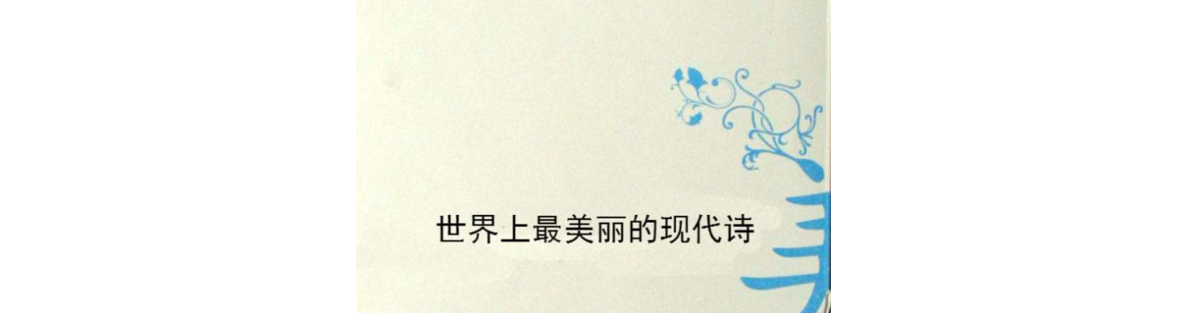 世界上最美丽的现代诗
