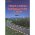 中国西部欠发达地区城镇化道路及小城镇发展研究
