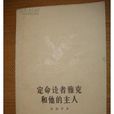 定命论者雅克和他的主人