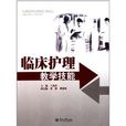 临床护理教学技能