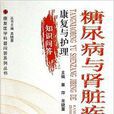 糖尿病与肾脏疾病的康复与护理知识问答
