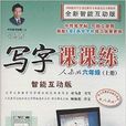 司马彦写字课课练：6年级