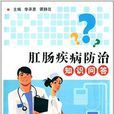 肛肠疾病防治知识问答