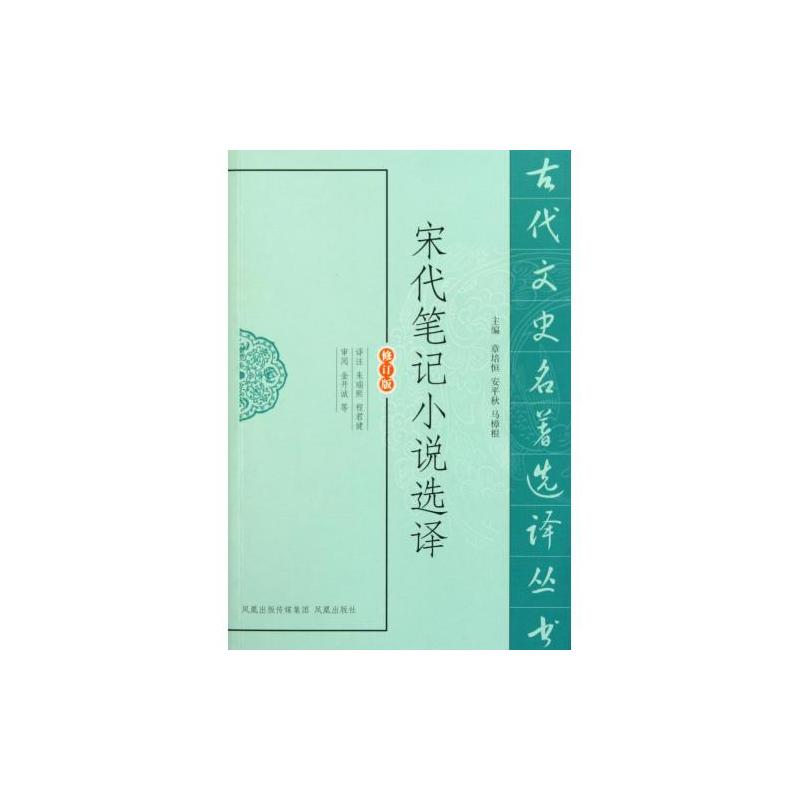 古代文史名着选译丛书