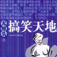 无厘头之搞笑天地