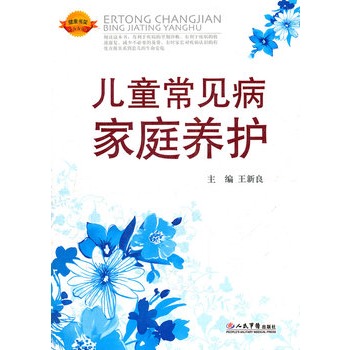 儿童常见病家庭养护