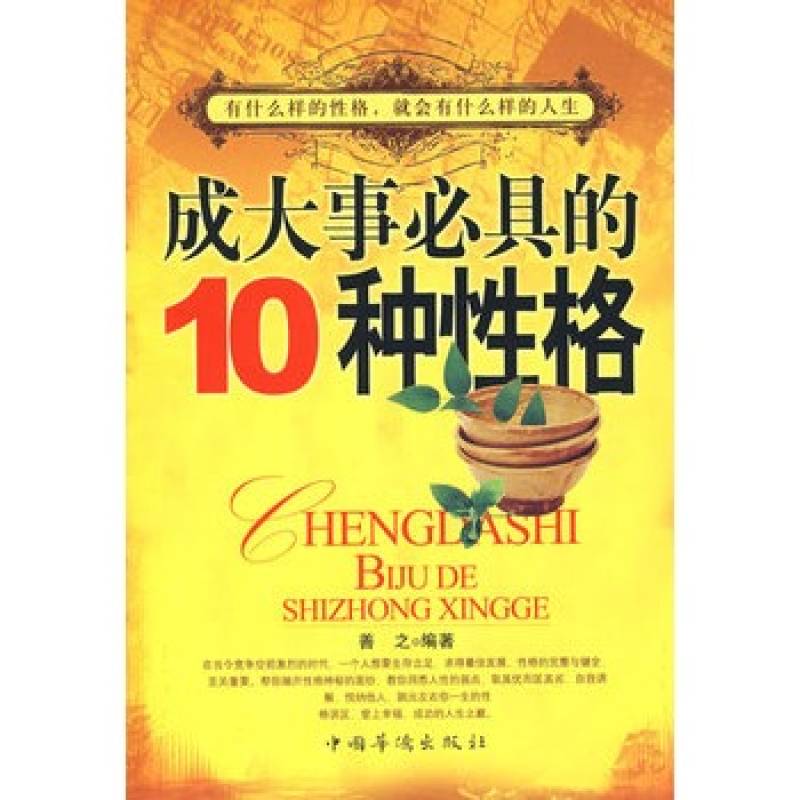 成大事必具的10种性格