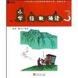 国小经典诵读：经典古诗