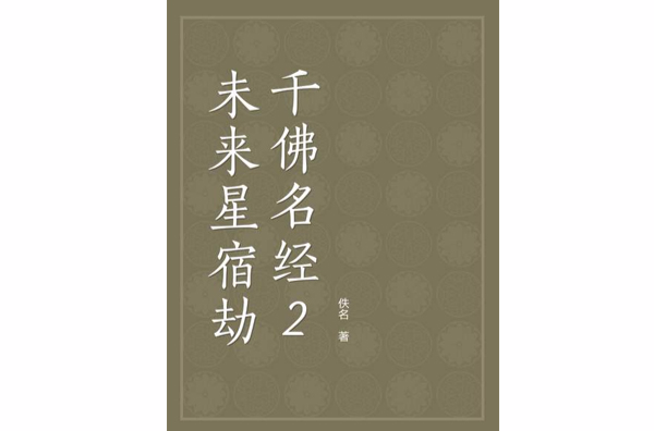 未来星宿劫千佛名经2