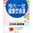 这样吃最健康：每天一堂健康饮食课