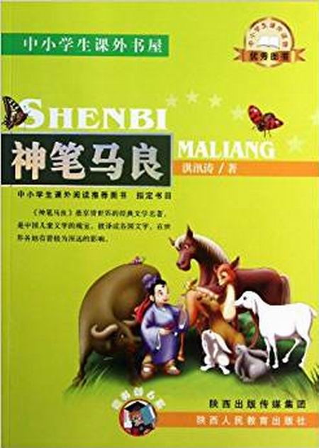 嗜书郎6系·中小学生课外书屋·神笔马良