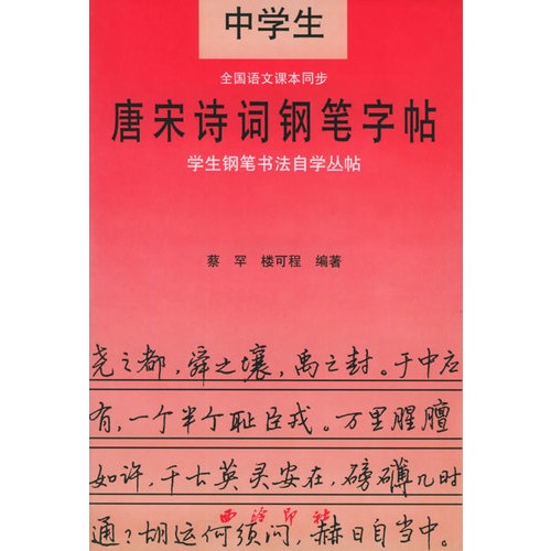 中学生唐宋诗词钢笔字帖