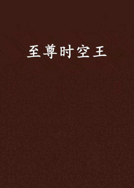 至尊时空王