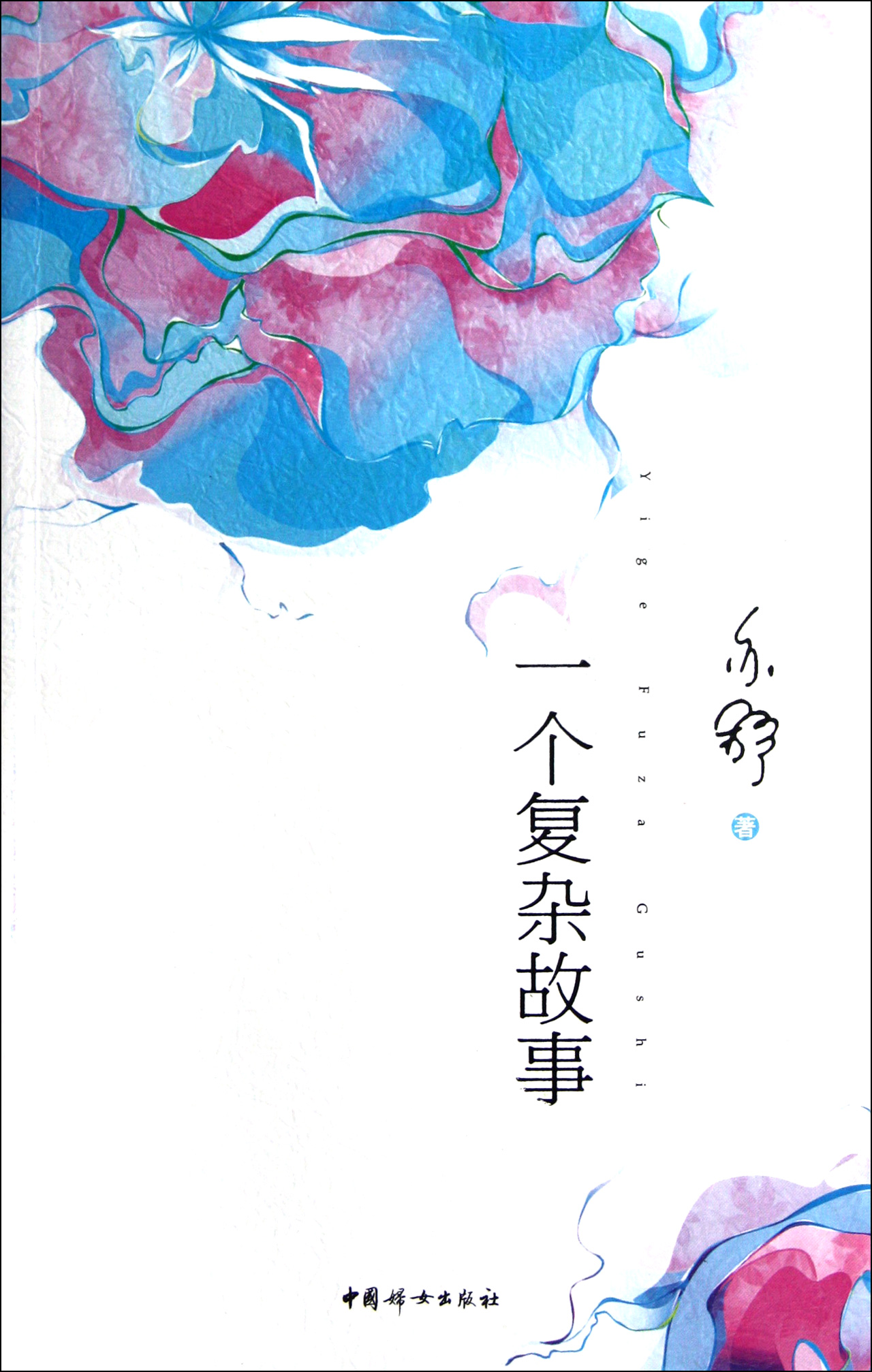 一个複杂故事(亦舒所着、中国妇女出版社出版的图书)