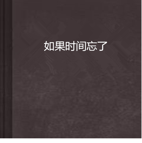 如果时间忘了