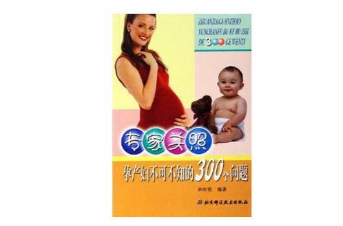专家关照孕产妇不可不知的300个问题