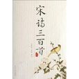 韵文精品文库·宋诗三百首