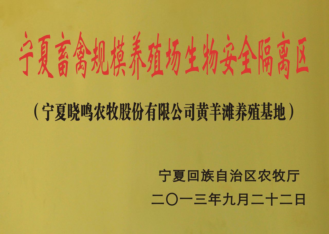 宁夏晓鸣农牧股份有限公司 宁夏晓鸣农牧股份有限公司