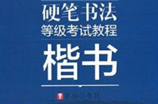 酷字天下·硬笔书法等级考试教程：楷书