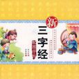 新三字经配图字帖