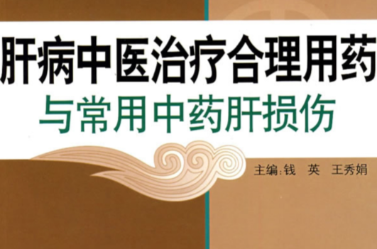 肝病中医治疗合理用药与常用中药肝损伤