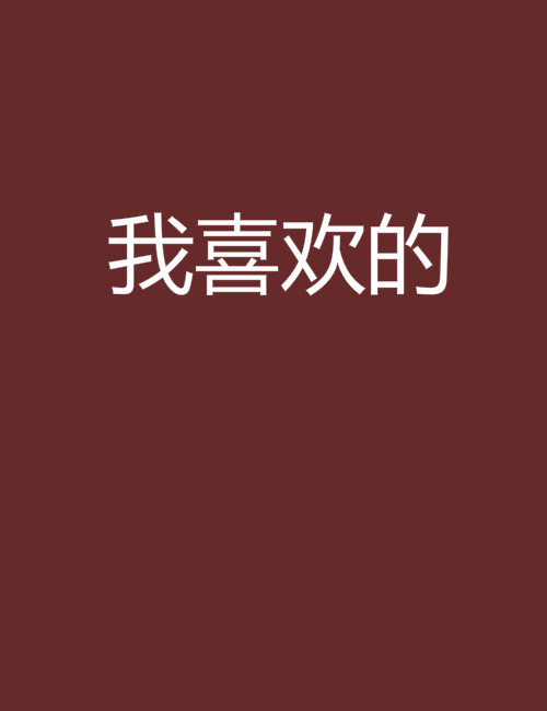 我喜欢的