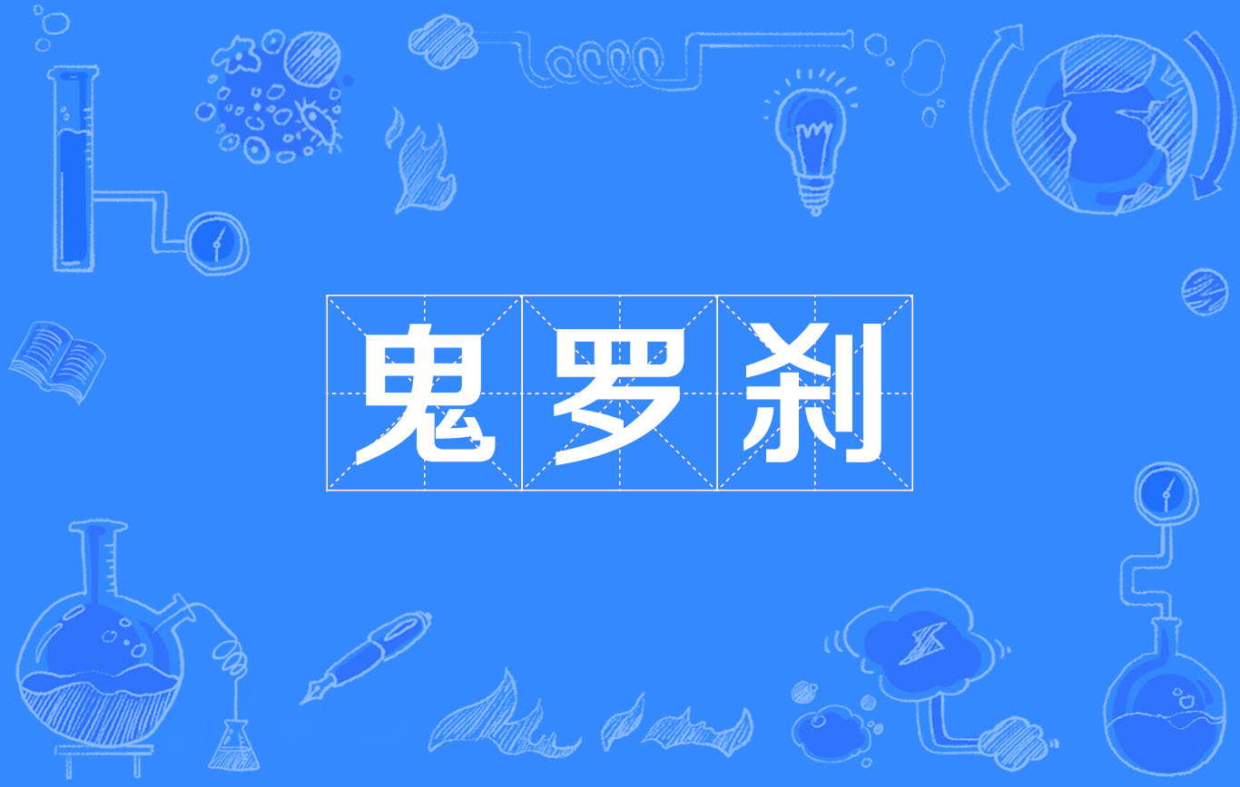 鬼罗剎