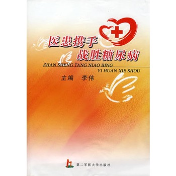 医患携手战胜糖尿病