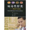 病毒性肝炎：困惑与挑战