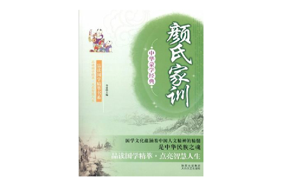 中华蒙学经典：颜氏家训