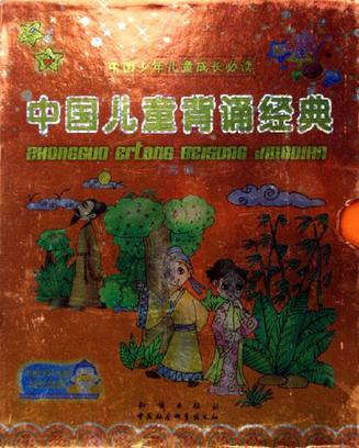 中国儿童背诵经典-中国少年儿童成长必读