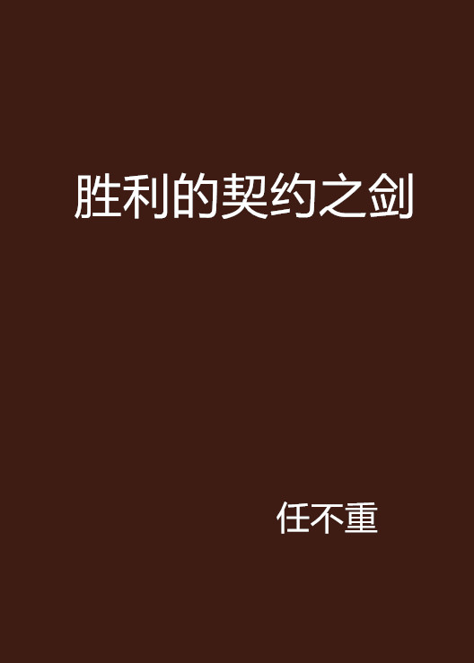 胜利的契约之剑