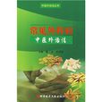常见外科病中医外治法