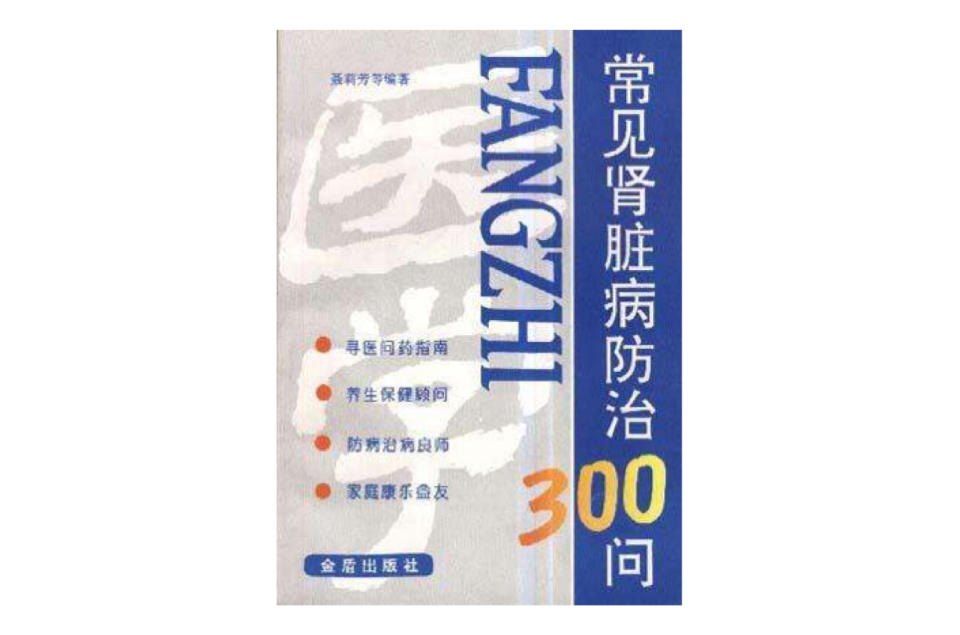 常见肾脏病防治300问
