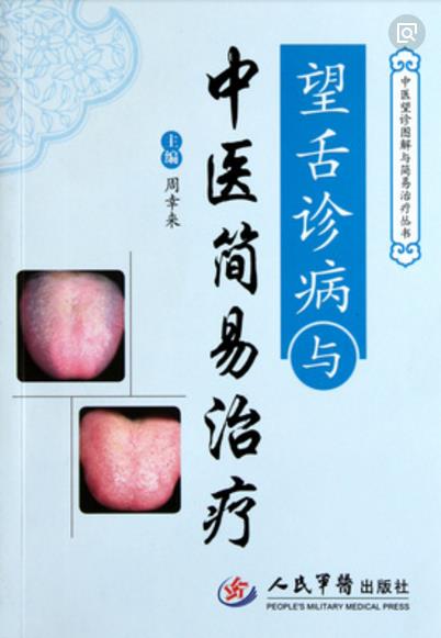 望舌诊病与中医简易治疗